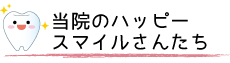 当医院のハッピースマイルさんたち