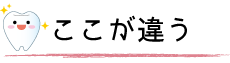 ここが違う