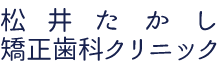 松井たかし矯正歯科クリニック