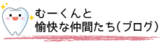 むーくんと愉快な仲間たち