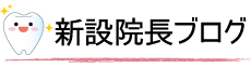 院長ブログ