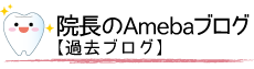 院長過去ブログ