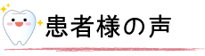 患者様の声