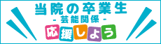 当医院の芸能人卒業生を応援しよう